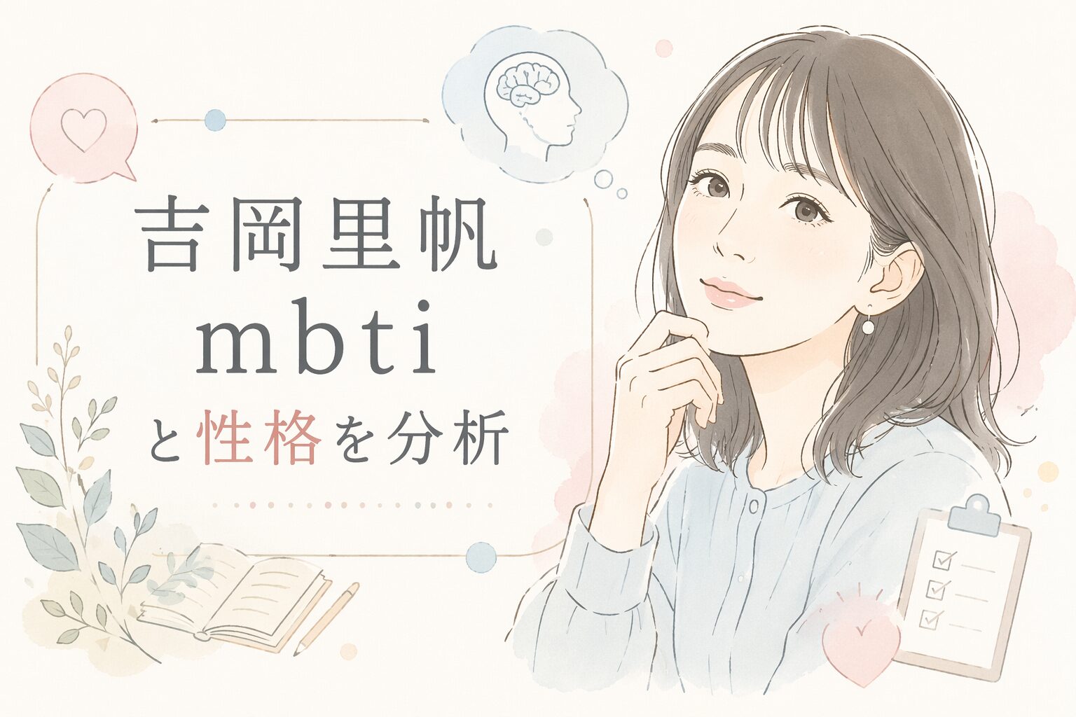 吉岡里帆のMBTIは？言動や性格の傾向からタイプを考察のイメージ図