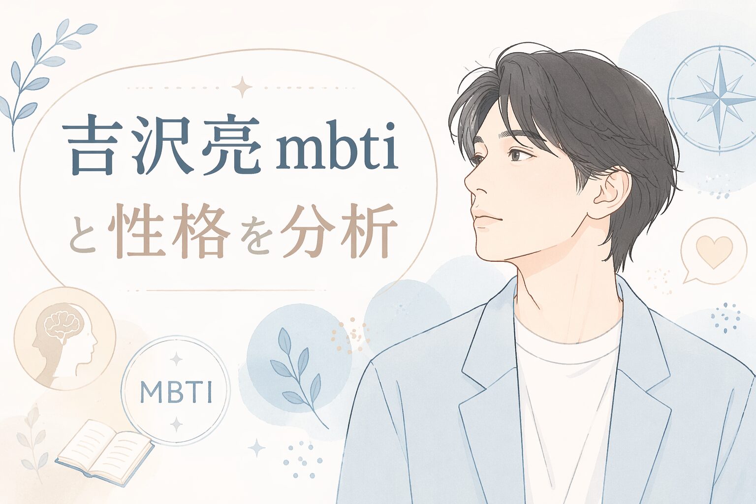 吉沢亮のMBTIは？言動や性格の傾向からタイプを考察のイメージ図