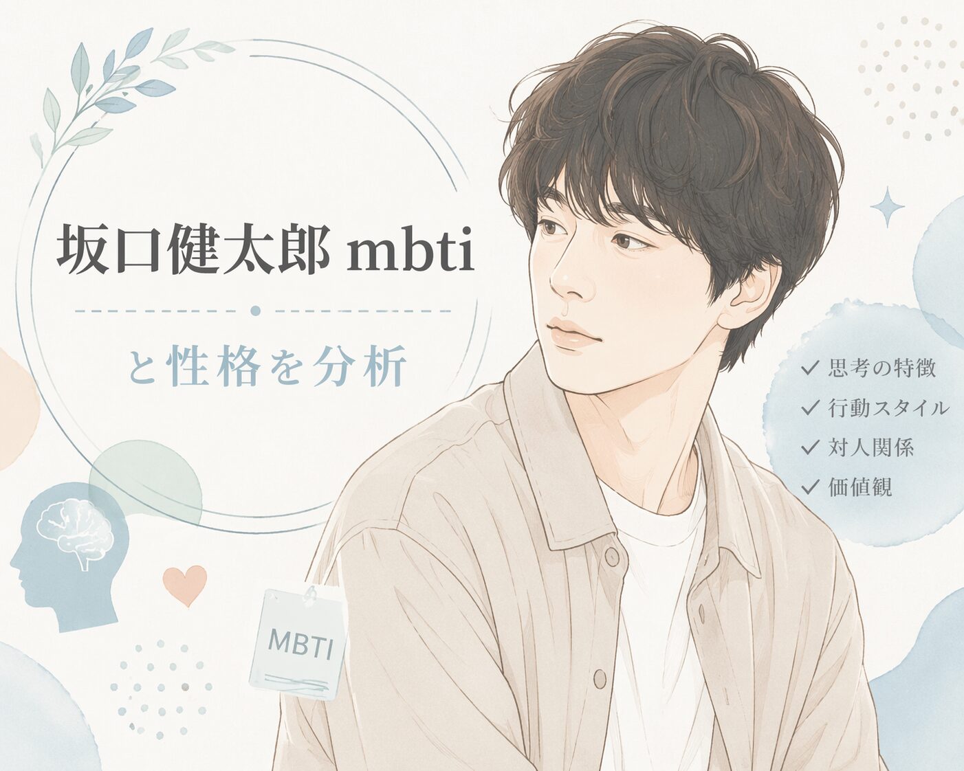 坂口健太郎のMBTIは？言動や性格の傾向からタイプを考察のイメージ図