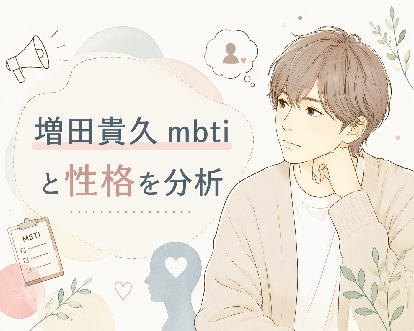 増田貴久（NEWS）のMBTI型は？人物像を性格タイプから徹底考察のイメージ図