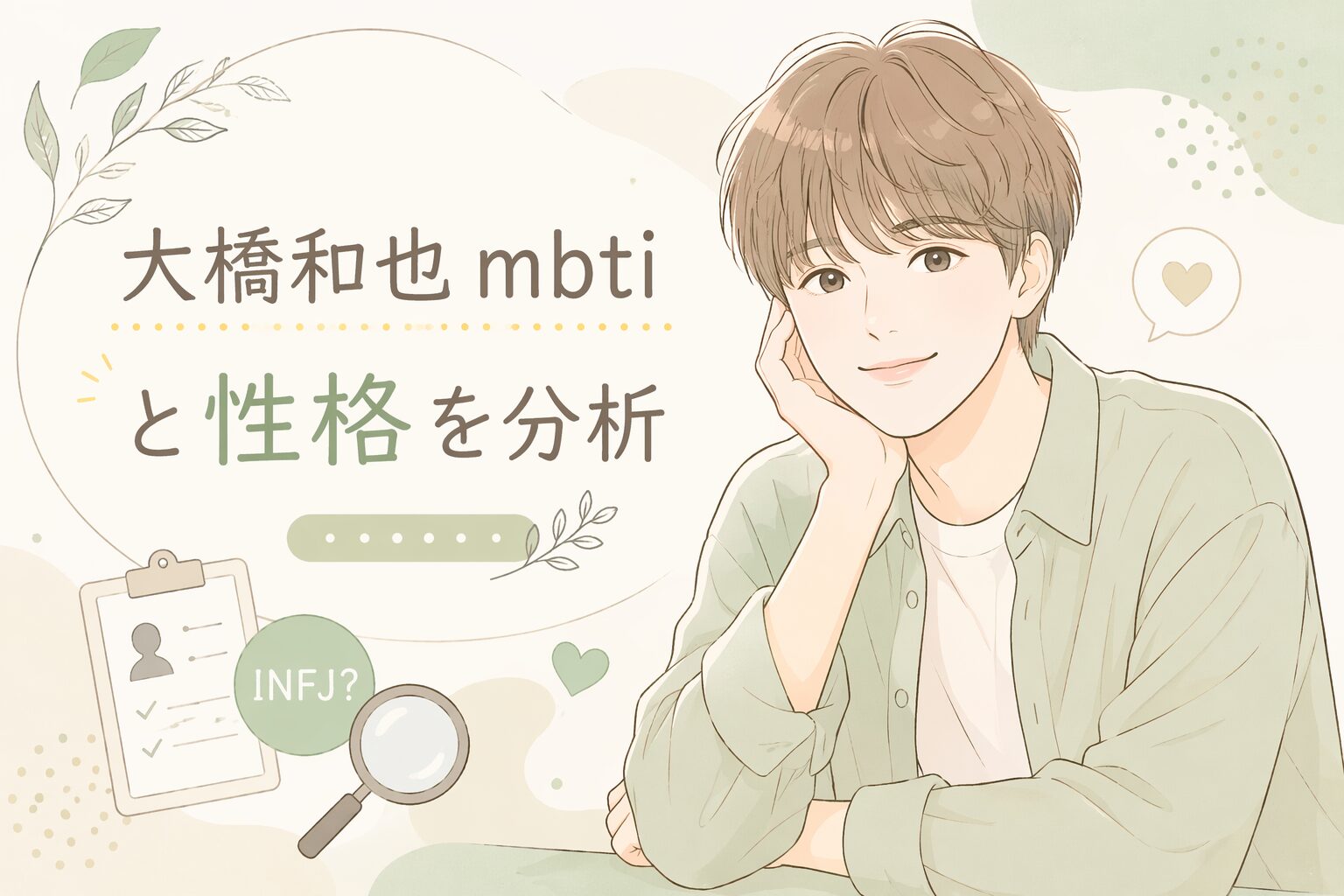 大橋和也（なにわ男子）のMBTIは？言動や性格の傾向からタイプを考察のイメージ図