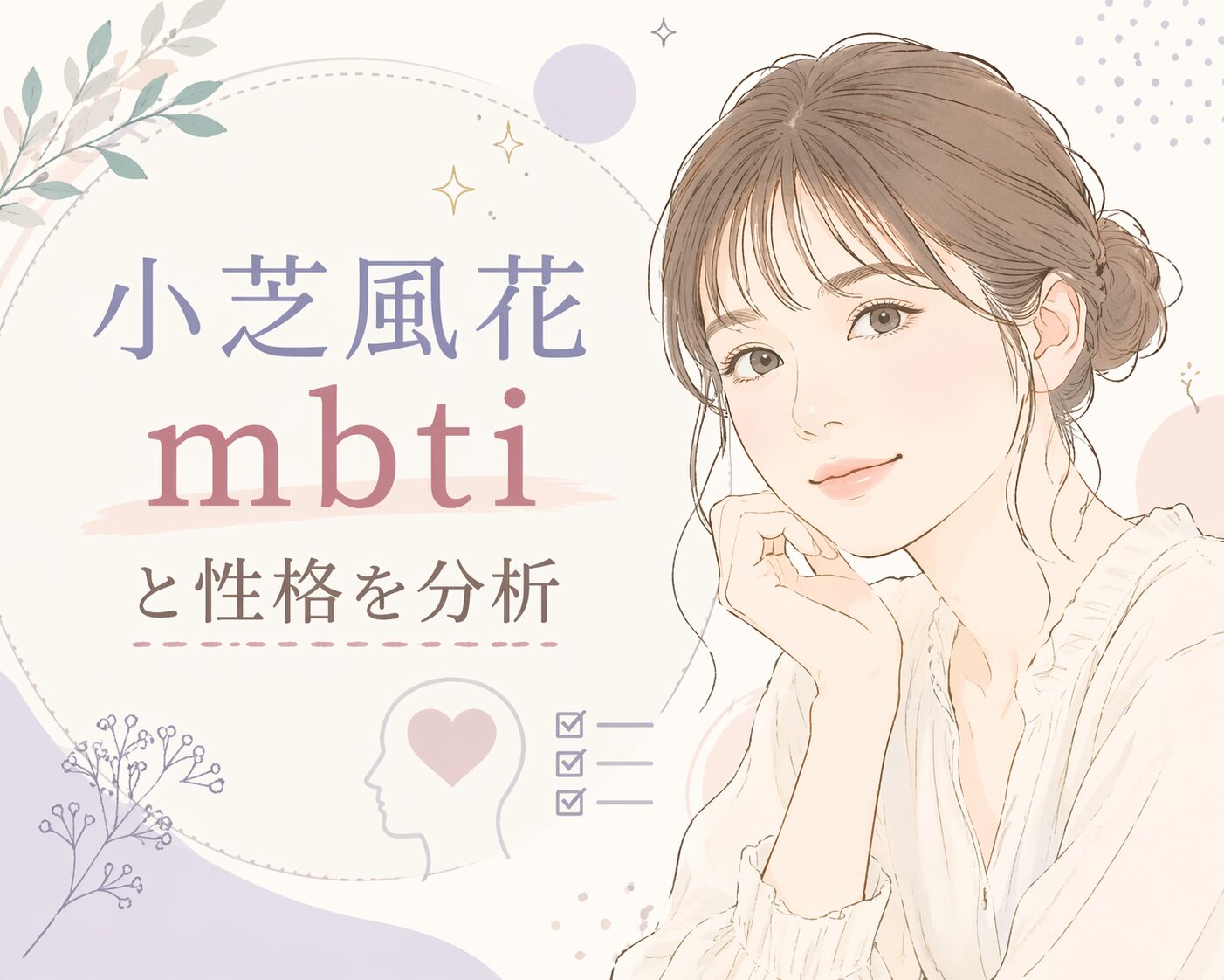 小芝風花のMBTIはINFJ説が有力？性格・発言・人物像から検証のイメージ図