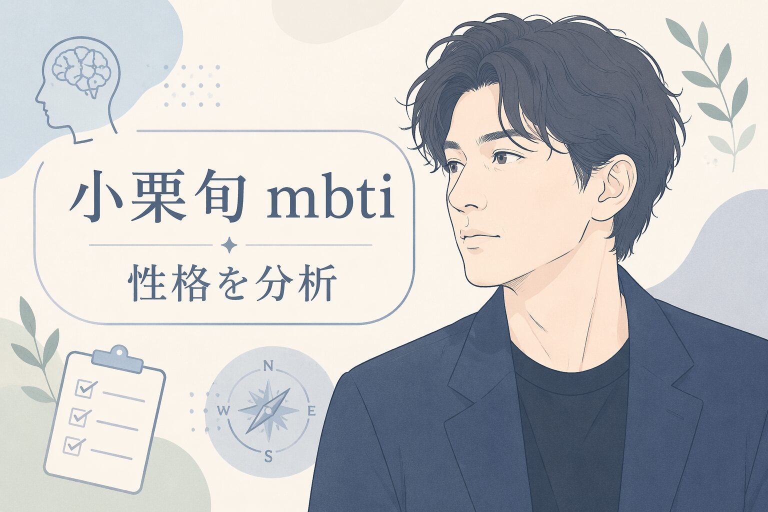 小栗旬のMBTIはINTJ有力？性格や発言との一致から徹底分析のイメージ図