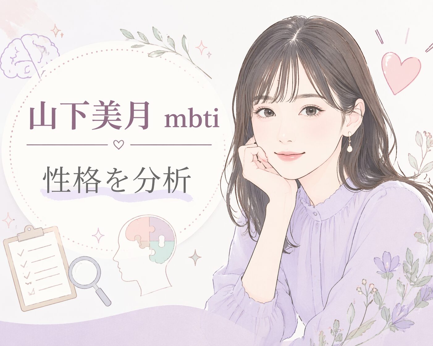 山下美月（乃木坂46）のMBTIはENFJ有力？性格や発言で考察のイメージ図