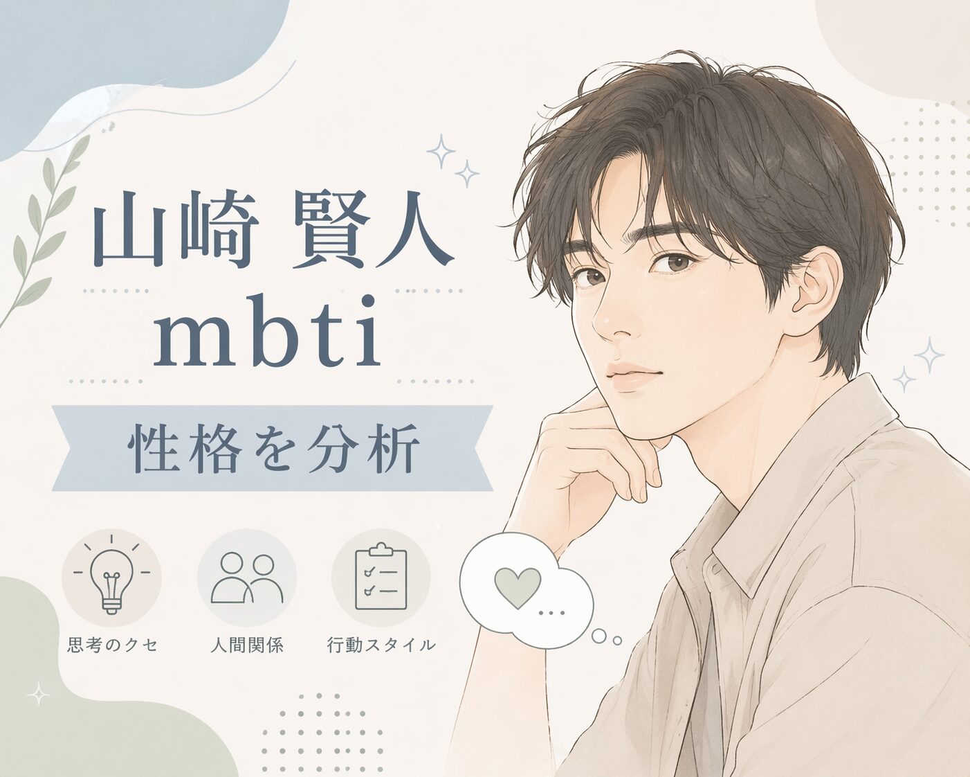 山崎賢人のMBTIは本当にESTP？性格と発言から人物像を検証のイメージ図