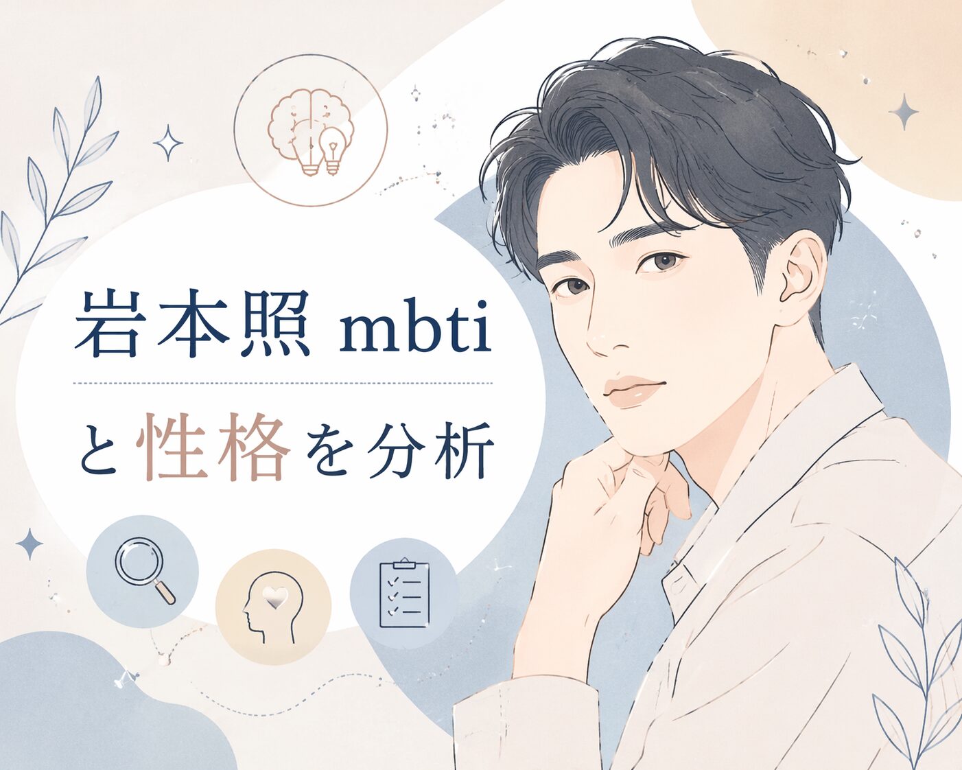 岩本照（Snow Man）のMBTIはENTJ有力？性格や発言で分析のイメージ図