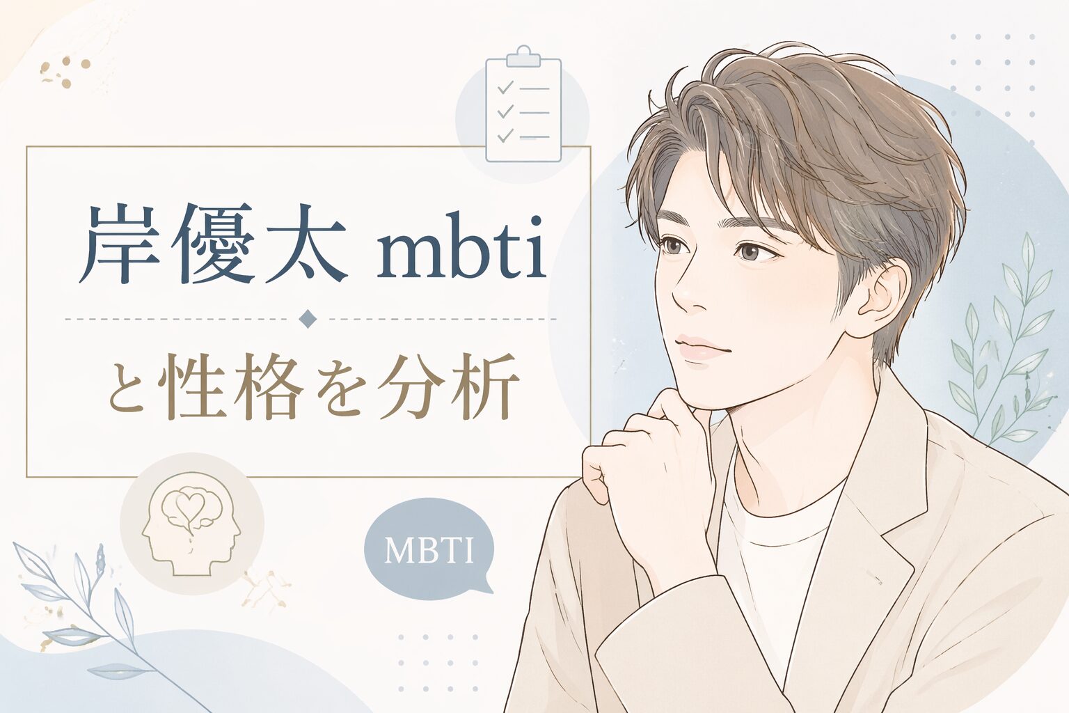 岸優太（Number_i ）のMBTIはESFJ有力？性格や発言で分析のイメージ図