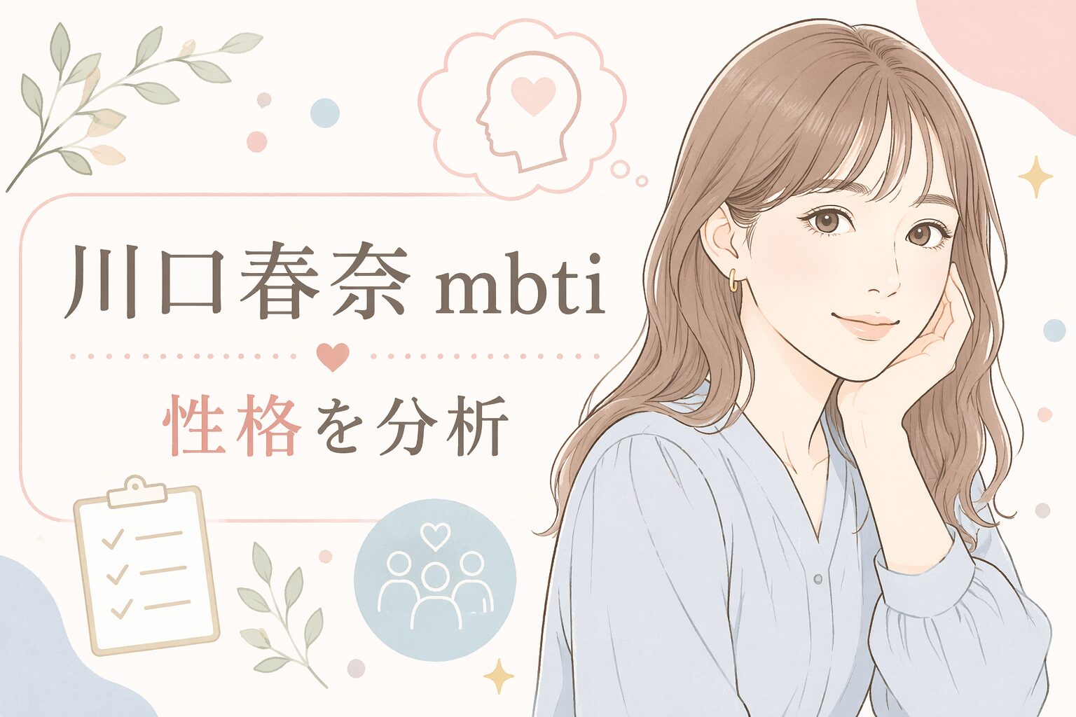 川口春奈のMBTIは本当にENFJ？性格と発言から人物像を検証のイメージ図