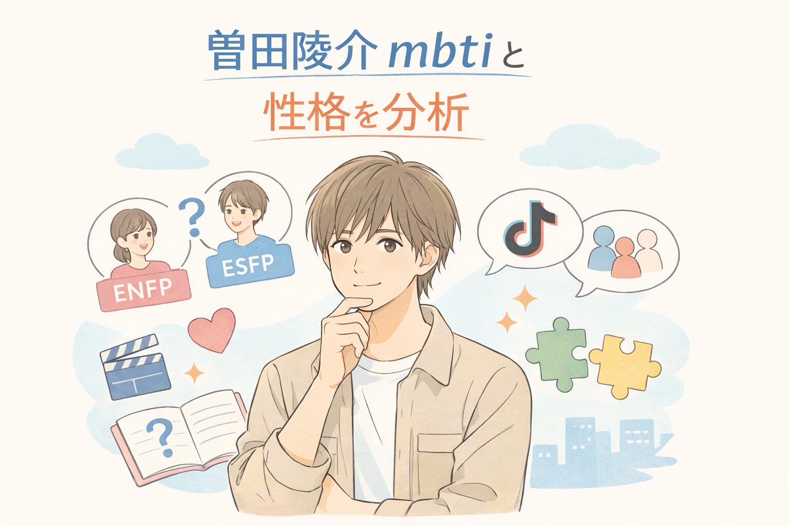 曽田陵介のMBTIは何型？ENFP・ESFPタイプ予想と性格を考察のイメージ図