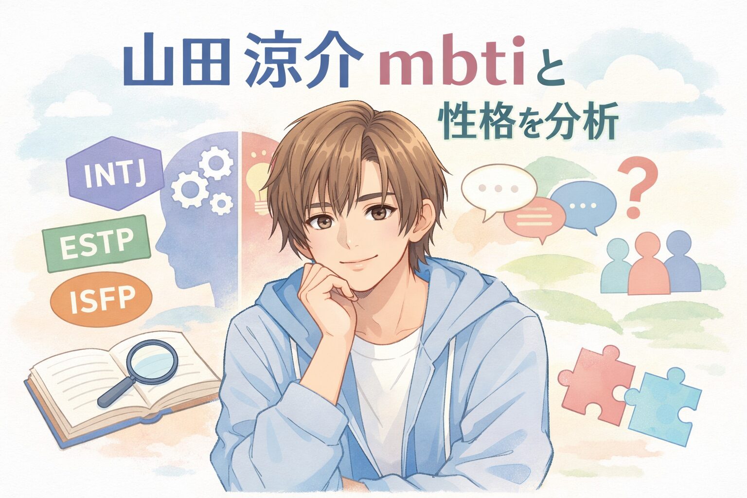山田 涼介（Heysayjump）のMBTIは？性格の特徴まとめのイメージ図