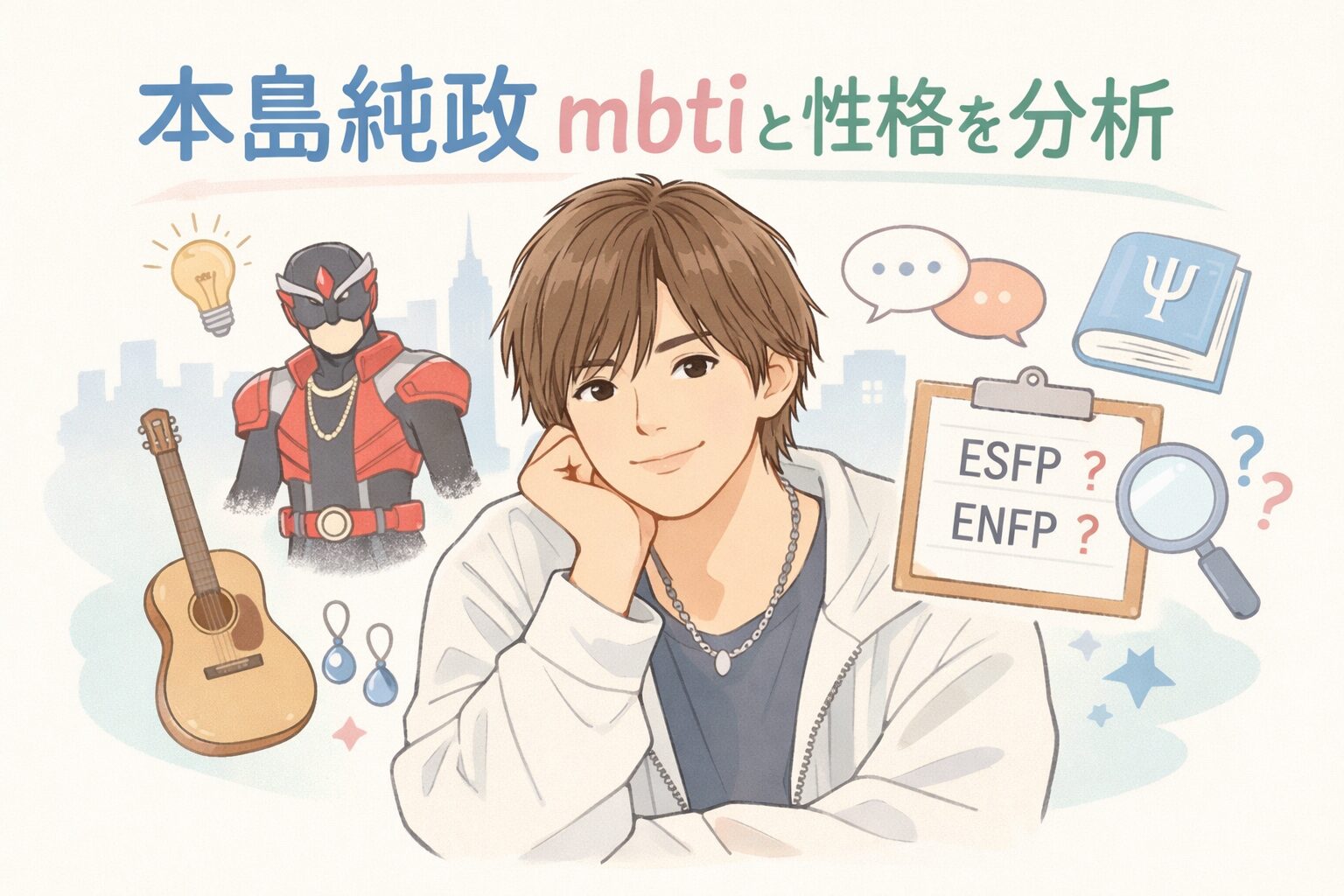 本島純政のMBTIは？タイプ予想と性格の特徴まとめのイメージ図