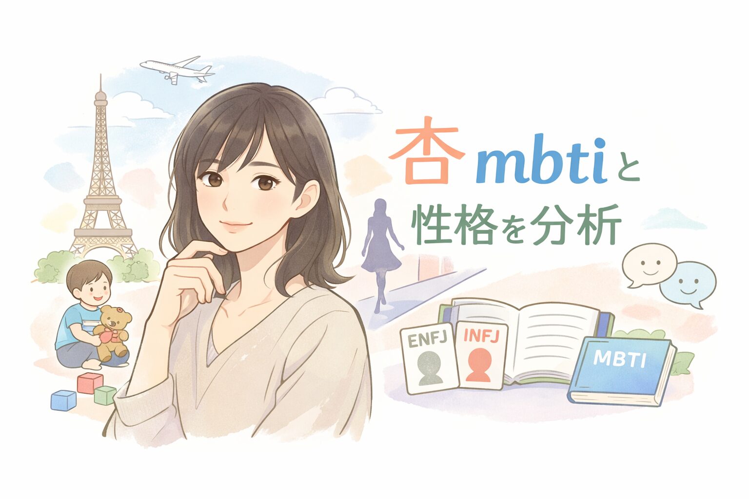 杏のMBTIは何型？ENFJとINFJを性格の特徴から徹底検証のイメージ図