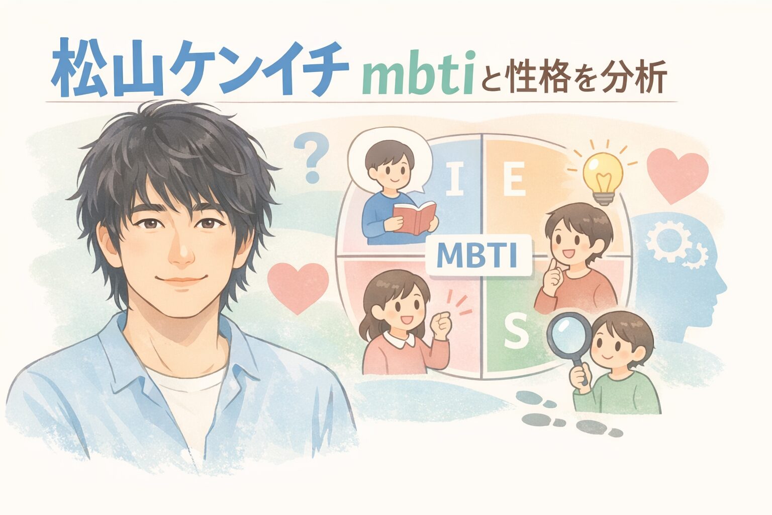 松山ケンイチのMBTIは？言動や性格の傾向からタイプを考察のイメージ図