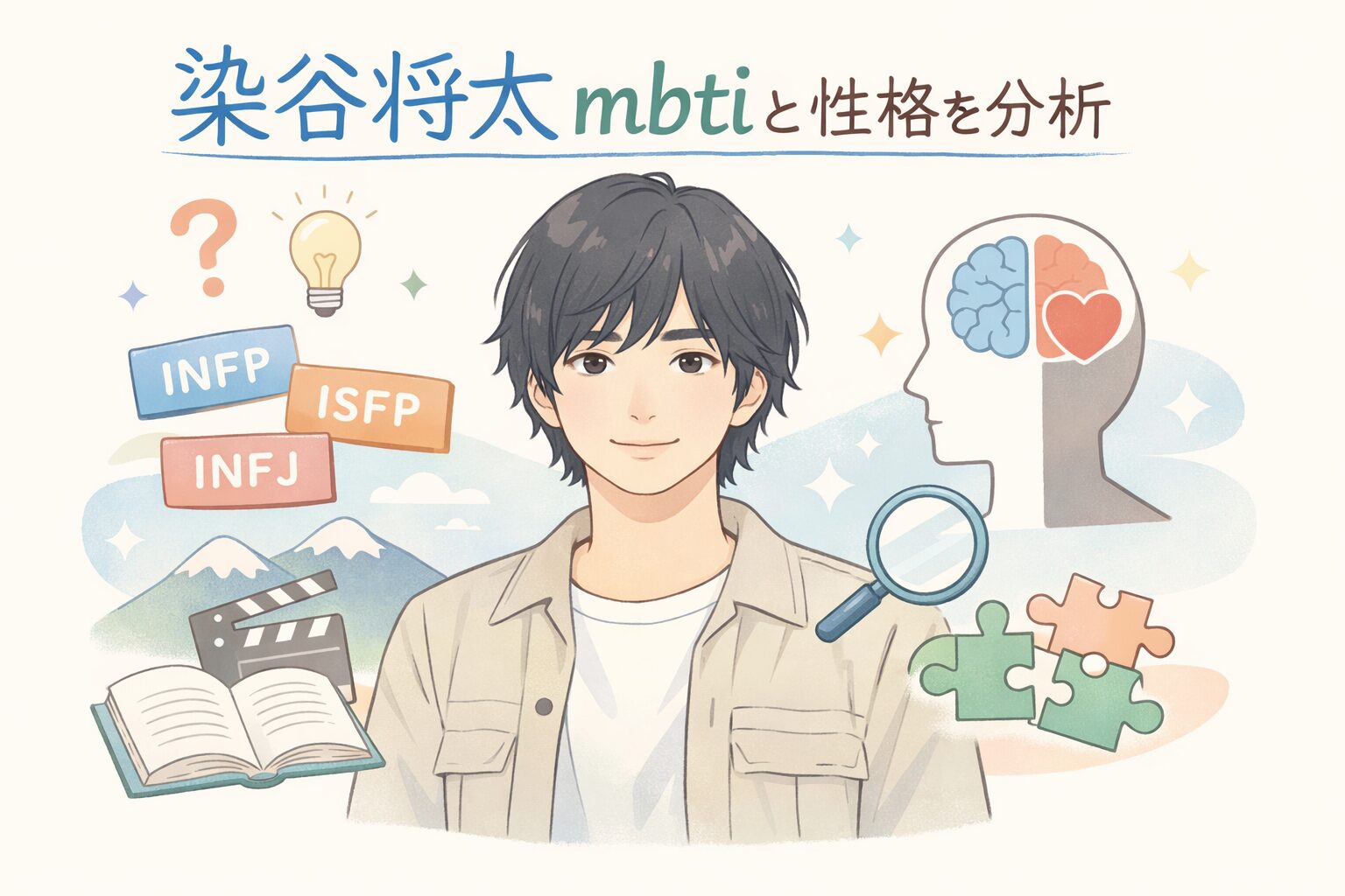 染谷将太のMBTIは？言動や性格の傾向からタイプを考察 のイメージ図