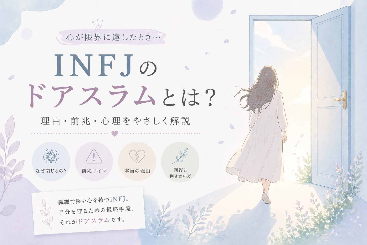 INFJのドアスラムとは？心理から原因と意味を丁寧に徹底解説のイメージ図