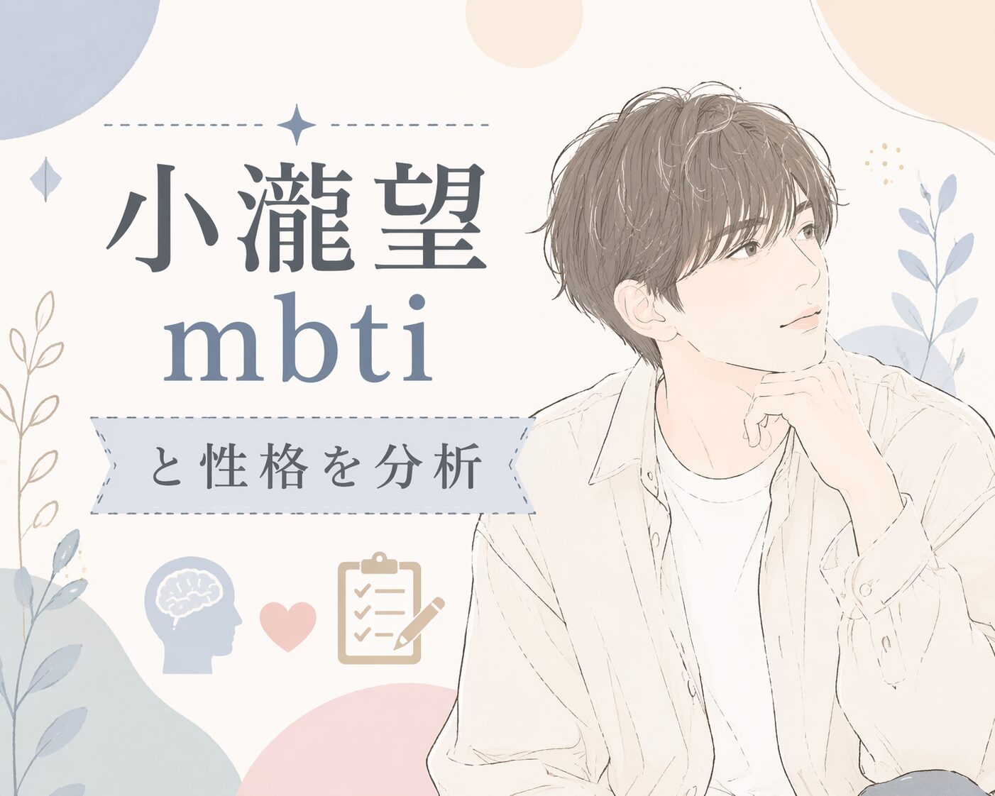 小瀧望（WEST）のMBTIは？ESFP説を性格と発言から検証のイメージ図
