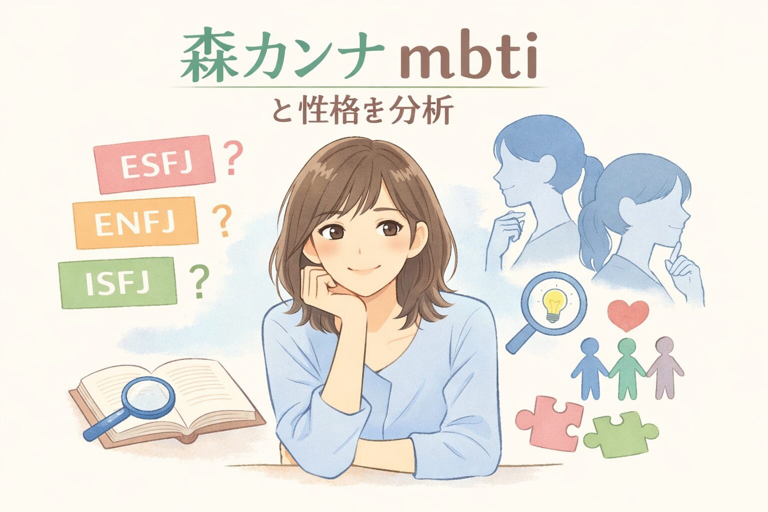 森カンナのMBTIは？タイプ予想と性格の特徴まとめのイメージ図