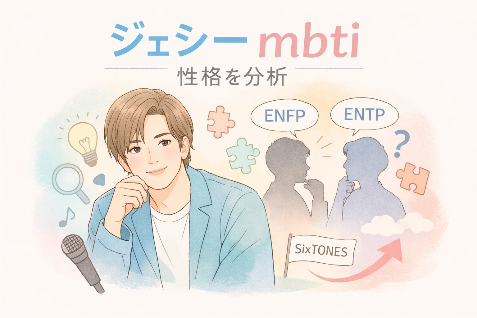 ジェシー（SixTONES）のMBTIタイプは？性格の特徴まとめのイメージ図
