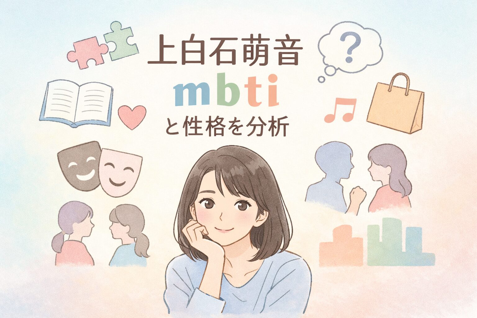 上白石萌音のMBTIは？タイプ予想と性格の特徴まとめのイメージ図
