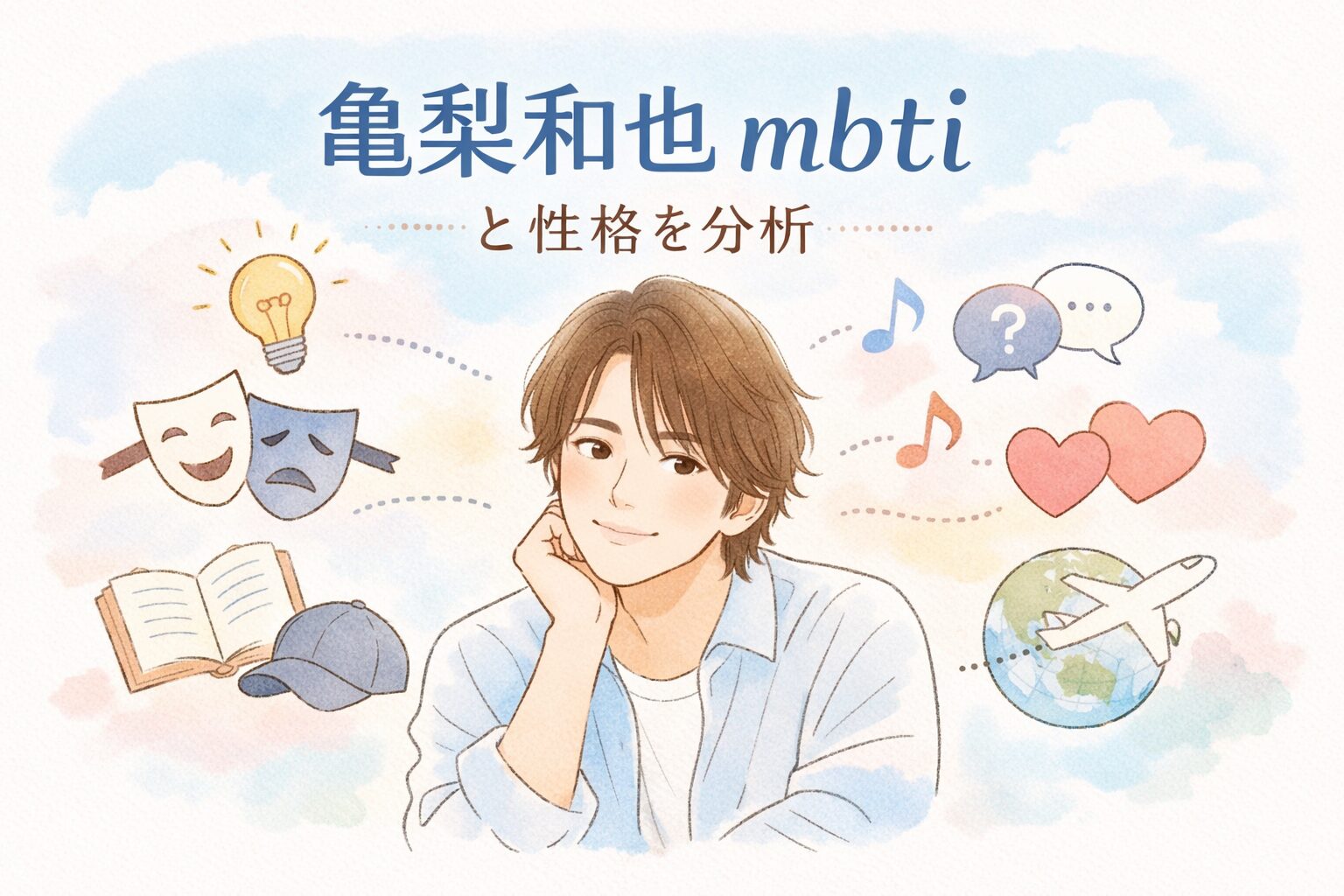 亀梨和也のMBTIは？タイプ予想と性格の特徴まとめ