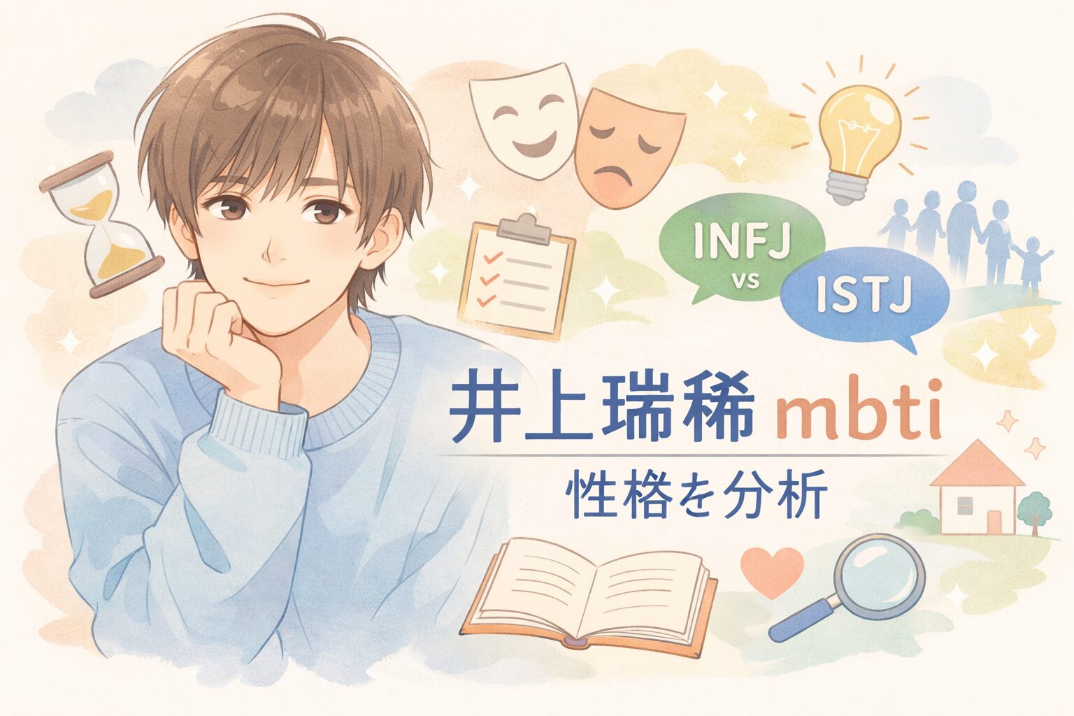井上瑞稀（キテレツ）のMBTIは？タイプ予想と性格の特徴まとめのイメージ図