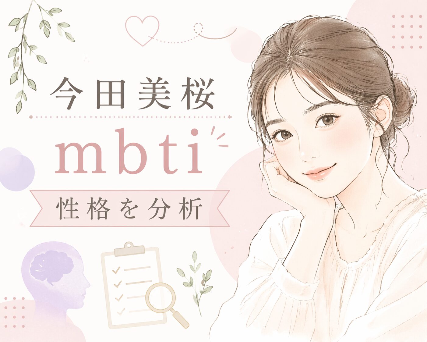 今田美桜のMBTIは？言動や性格の傾向からタイプを考察のイメージ図