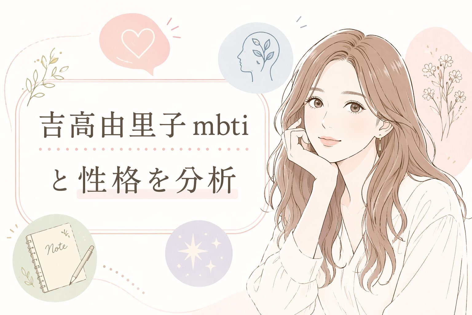 吉高由里子のMBTIは？タイプ予想と性格の特徴まとめのイメージ図
