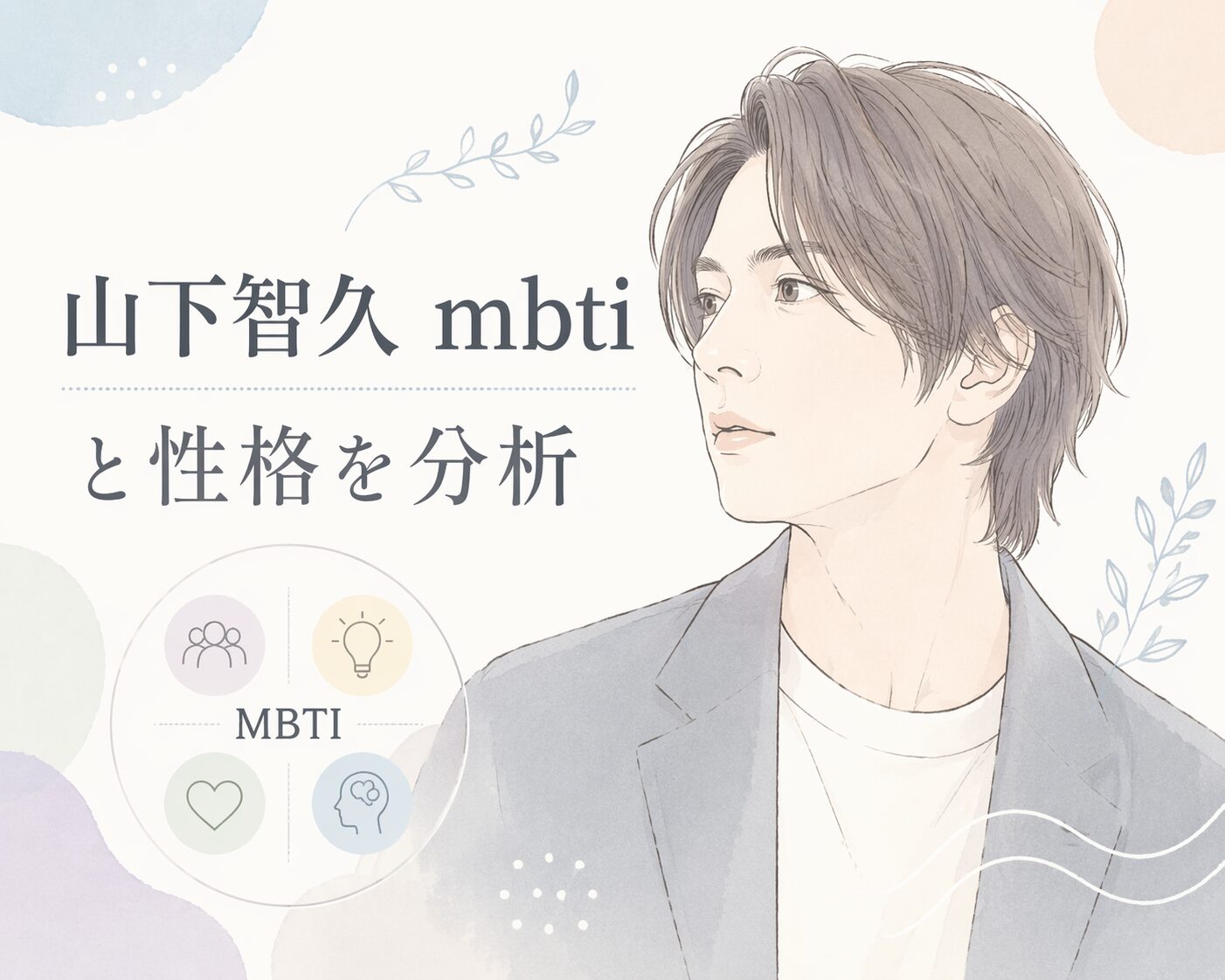 山下智久（NEWS）のMBTIは本当にENFJ？性格と発言から検証のイメージ図
