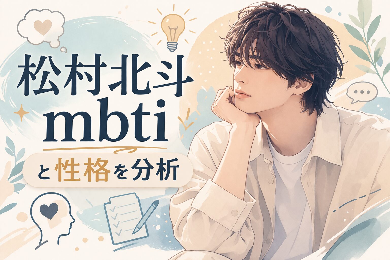 松村北斗(SixTONES)のMBTIタイプは？言動で性格を考察のイメージ図