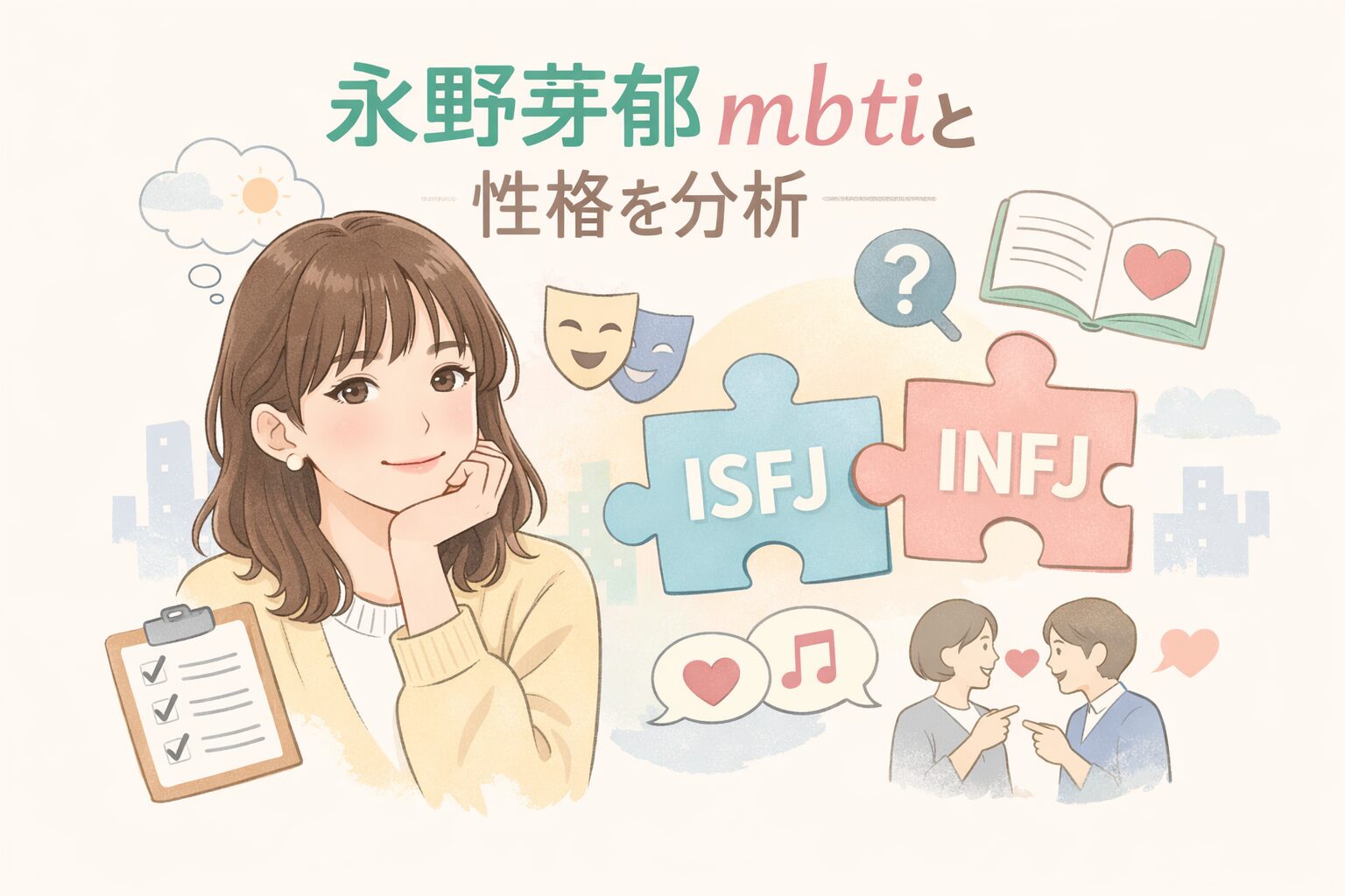 永野芽郁のMBTIは何型？明るいのに内向型な理由が意外すぎるのイメージ図