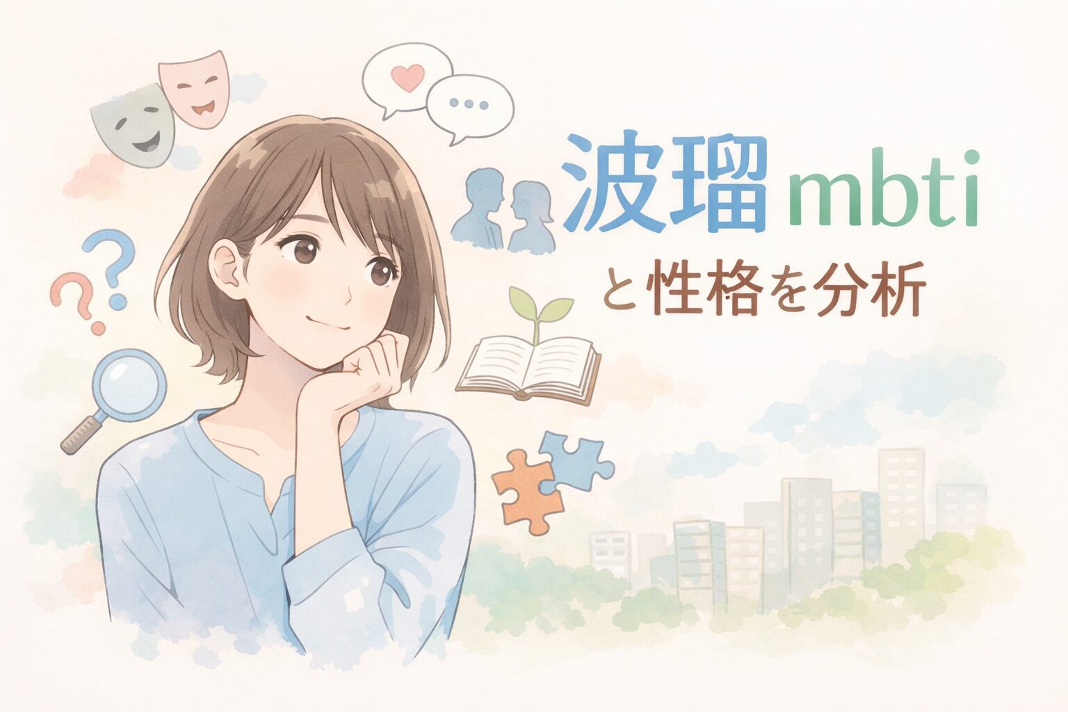 波瑠のMBTIは？タイプ予想と性格の特徴まとめのイメージ図