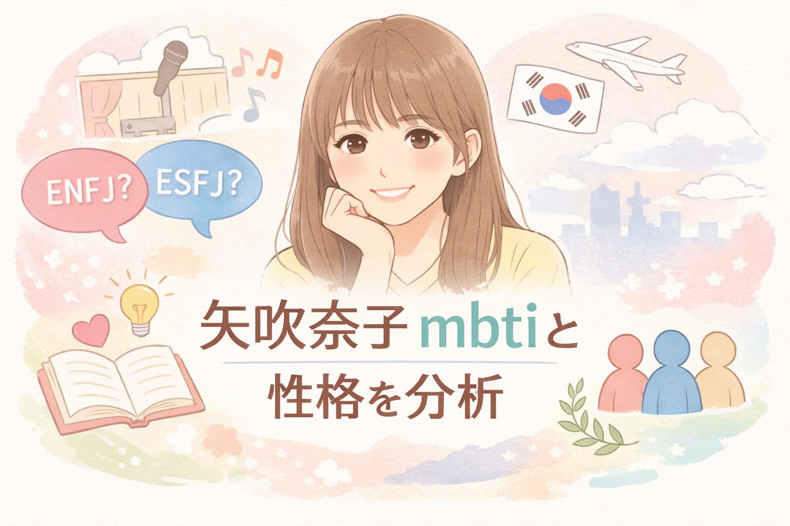 矢吹奈子（HKT48）のMBTIは？言動や性格からタイプを考察のイメージ図