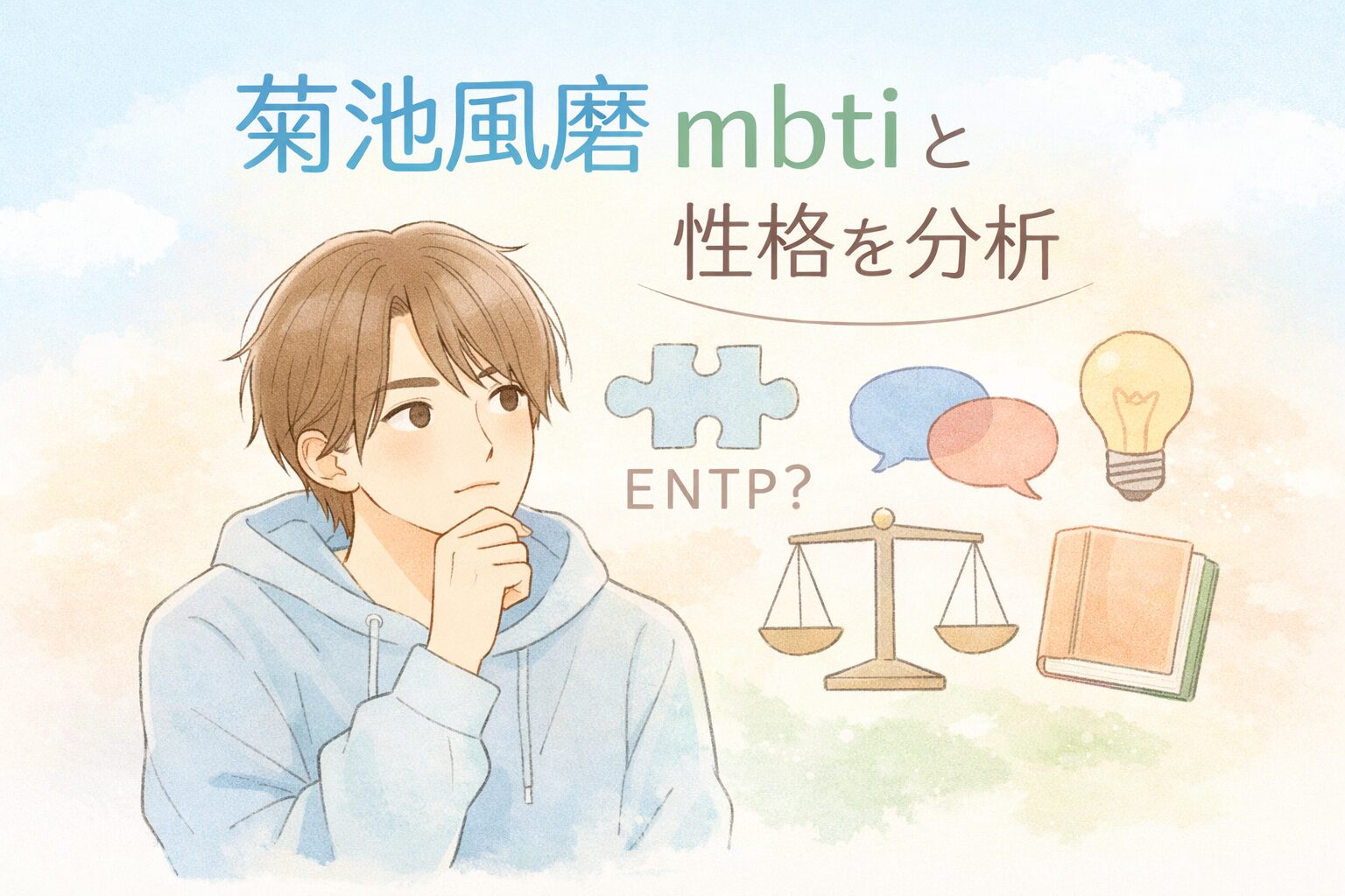 菊池風磨(timelesz)のMBTIは？言動や性格の傾向を考察のイメージ図
